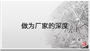 做为厂家的深度