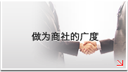 做为商社的广度