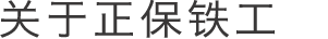 关于正保铁工