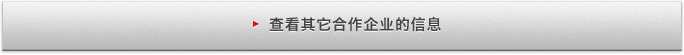 查看其它合作企业的信息