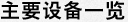 主要设备一览