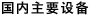 国内主要设备