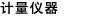 计量仪器