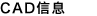 CAD信息一覧