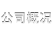 公司概况