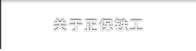 关于正保铁工