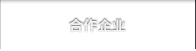 合作企业