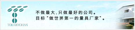 不做最大，只做最好的公司。目标"做世界第一的量具厂家"。