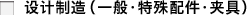 设计制造（一般･特殊配件･夹具）