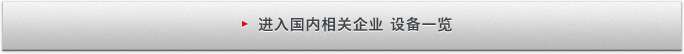 进入国内相关企业 设备一览