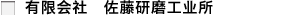 有限会社 佐藤研磨工业所