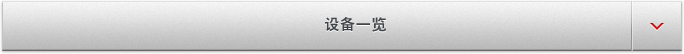  设备一览