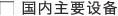 国内主要设备