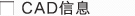 CAD信息