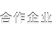 合作企业