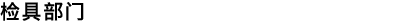 检具部门