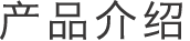 产品介绍