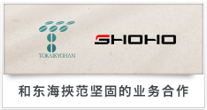 TOKAI KYOHAN SHOHO 和东海挾范坚固的业务合作