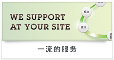 WE SUPPORT AT YOUR SITE WE SUPPORT AT YOUR SITE 一流的服务