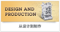 DESIGN AND PRODUCTION DESIGN AND PRODUCTION 从设计到制作