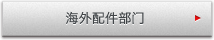 海外配件部门
