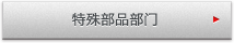 特殊部品部门