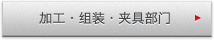 加工・组装・夹具部门