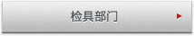 量具部门