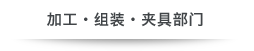 加工・组装・夹具部门