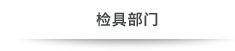 量具部门