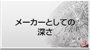メーカーとしての深さ