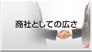 商社としての広さ