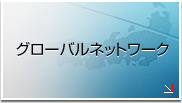 グローバルネットワーク