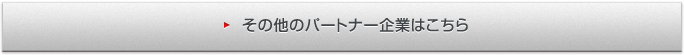 その他のパートナー企業はこちら