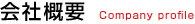 会社概要 Company profile