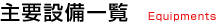 主要設備一覧 Equipments