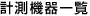 計測設備一覧