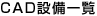 CAD設備一覧