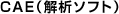 CAE（解析ソフト）