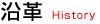 沿革History