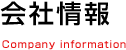 会社情報 Company information