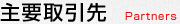 主要取引先Partners