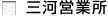 三河営業所