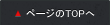 ページのTOPへ