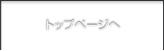トップページへ