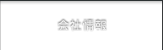 会社情報
