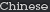 Chinese