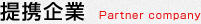 提携企業 Partner company