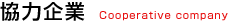 協力企業 Cooperative company