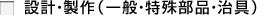 設計・製作（一般・特殊部品・治具）